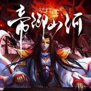 帝御山河女主角排名表