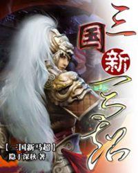 新三国马超什么时候出来
