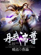 丹武帝尊云浩
