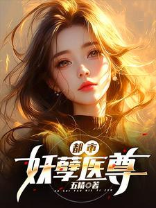 都市妖孽医尊后续没有结局吗