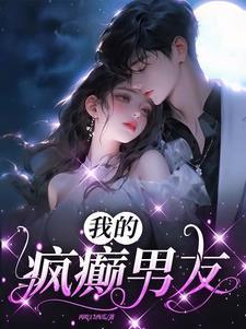 我的男朋友是疯批无防盗