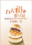 白大褂与蜜豆饼全文