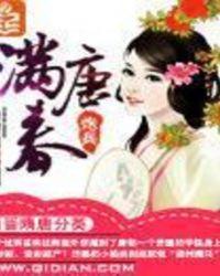 满唐春女主角有几个