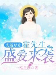 先婚厚爱霍先生胜意来袭
