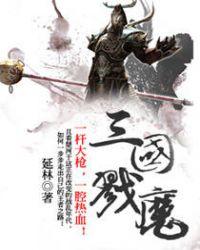 三国戮魔免费阅读