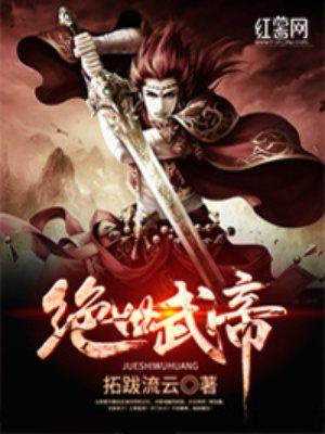 绝世武帝林尘TXT