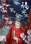 官家(福宁殿)番外
