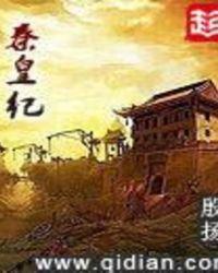 秦皇纪神途
