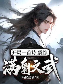 开局一首诗震惊满朝文武TXT免费