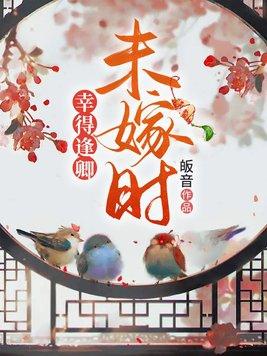 幸得逢卿未嫁时相似