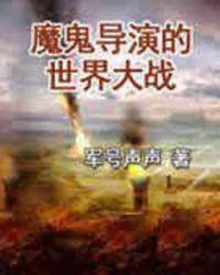 僵尸世界大战2的导演和主演