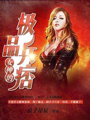 女神的极品兵王 TXT 浪子星辰
