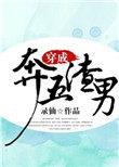 穿成五个渣男的炮灰初恋