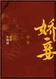 娇妾重生之庶妾 葡落生