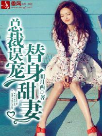 总裁误宠替身甜妻大结局视频