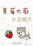草莓大使 作者一大盒甜布丁宝书网