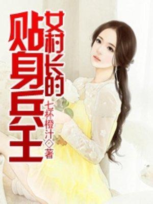 女村长的贴身兵王吴敌