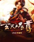 玄天魂尊女主推倒顺序