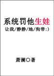 系统罚他生娃 作者萧澜