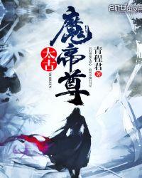 太古魔帝尊 笔趣阁