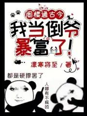 我当倒爷暴富了! 凛寒将至