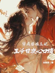 替嫁成王爷的小傻妻