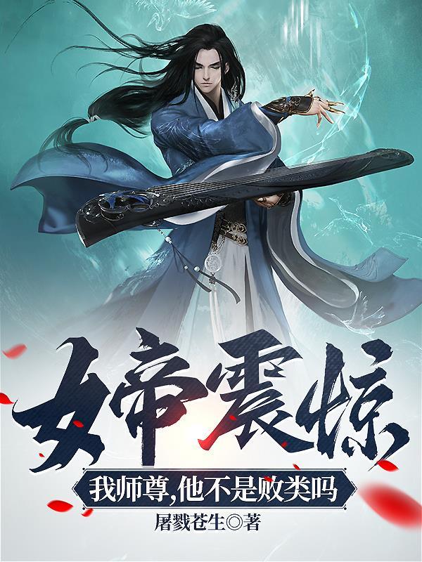 女帝震惊我师尊他不是败类吗与未央见面几集