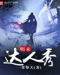明未达人秀