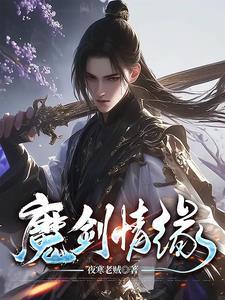 魔剑问情