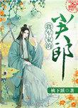 将军家的小夫郎by雨春