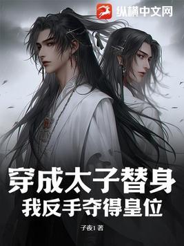 第一章 穿成太子