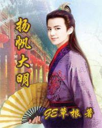 扬帆大明 GE草根