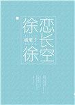 徐徐恋长空txt