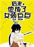 他成了女装巨巨的英文