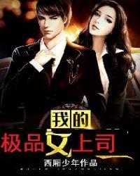 我的极品女总裁百度