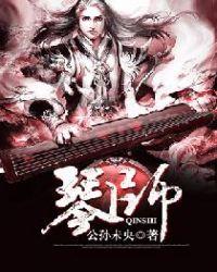 琴师 歌词