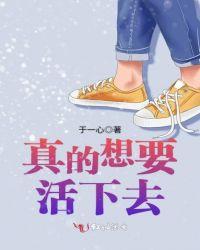 我想要活下去