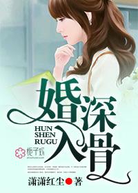 婚深入骨by梧桐君子