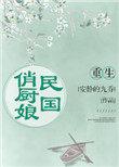 重生民国娇小姐无弹窗