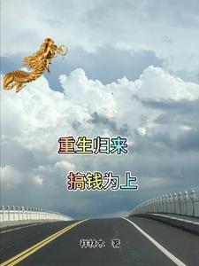 重生归来后搞科技