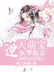 逆天萌宝妖孽娘亲类似