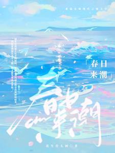 见春潮TXT