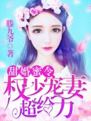 甜婚蜜令权少宠妻超给力人物关系
