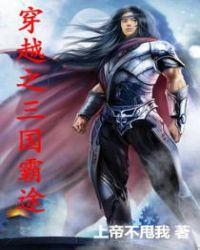 穿越之三国霸途TXT