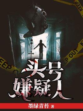 头号嫌疑人演员表