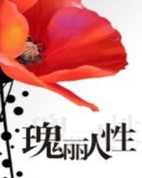 歌曲瑰丽人生