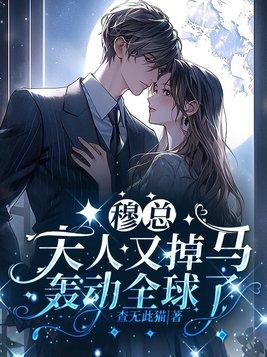 穆夫人请捂好马甲