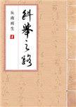 科举之路女穿男TXT