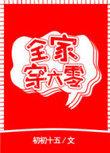 全家都穿到了六零年代