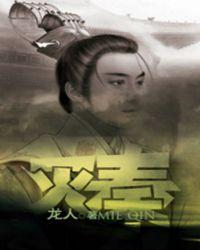 灭秦代汉全文阅读
